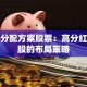 揭秘分配方案股票：高分红潜力股的布局策略