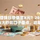 滴滴借钱日息低至X元？2026年实测5大秒批口子盘点，逾期记录照样下款！