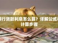 银行贷款利息怎么算？详解公式与计算步骤