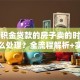 有公积金贷款的房子卖的时候贷款怎么处理？全流程解析+实用技巧，看完就明白