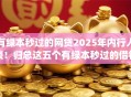 有绿本秒过的网贷2025年内行人谈！归总这五个有绿本秒过的借钱app