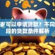 多少岁可以申请贷款？不同年龄段的贷款条件解析