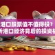 北海港口股票值不值得投？深度解析港口经济背后的投资机遇