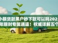 小额贷款黑户秒下款可以吗2025年限时专属通道!权威详解五个网贷黑户秒下借钱口子可以 小额贷款黑户秒下款可以吗2025年限时专属通道!权威详解五个网贷黑户秒下借钱口子可以