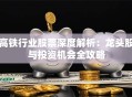 高铁行业股票深度解析：龙头股与投资机会全攻略