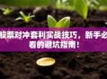 股票对冲套利实战技巧，新手必看的避坑指南！
