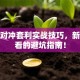 股票对冲套利实战技巧，新手必看的避坑指南！