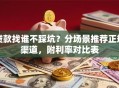 贷款找谁不踩坑？分场景推荐正规渠道，附利率对比表