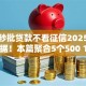 大额秒批贷款不看征信2025年最新数据！本篇聚合5个500 1000必下贷款