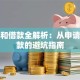 贷款和借款全解析：从申请到还款的避坑指南