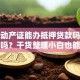 有不动产证能办抵押贷款吗条件复杂吗？干货整理小白也能看懂