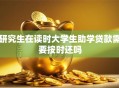 研究生在读时大学生助学贷款需要按时还吗
