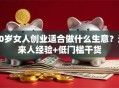 40岁女人创业适合做什么生意？过来人经验+低门槛干货