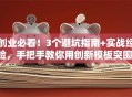 创业必看！3个避坑指南+实战经验，手把手教你用创新模板突围！