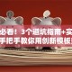 创业必看！3个避坑指南+实战经验，手把手教你用创新模板突围！