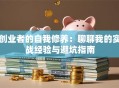 创业者的自我修养：聊聊我的实战经验与避坑指南