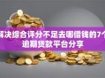 解决综合评分不足去哪借钱的7个逾期贷款平台分享
