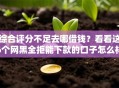 综合评分不足去哪借钱？看看这6个网黑全拒能下款的口子怎么样