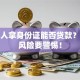 非本人拿身份证能否贷款？这些风险要警惕！