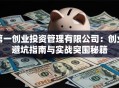 第一创业投资管理有限公司：创业避坑指南与实战突围秘籍