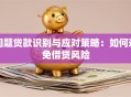 问题贷款识别与应对策略：如何避免借贷风险