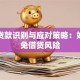 问题贷款识别与应对策略：如何避免借贷风险