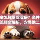 公积金怎样贷款买房？条件、额度、流程全解析，含异地二手房场景指南