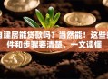 自建房能贷款吗？当然能！这些条件和步骤要清楚，一文读懂