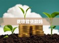 花呗能贷款吗