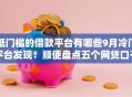 低门槛的借款平台有哪些9月冷门平台发现！顺便盘点五个网贷口子借钱软件低门槛