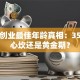 男人创业最佳年龄真相：35岁扎心坎还是黄金期？