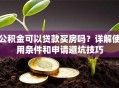 公积金可以贷款买房吗？详解使用条件和申请避坑技巧