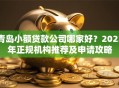 青岛小额贷款公司哪家好？2023年正规机构推荐及申请攻略