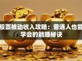 股票被动收入攻略：普通人也能学会的躺赚秘诀