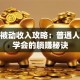 股票被动收入攻略：普通人也能学会的躺赚秘诀