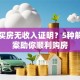 贷款买房无收入证明？5种解决方案助你顺利购房