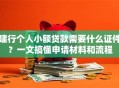 建行个人小额贷款需要什么证件？一文搞懂申请材料和流程