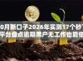 10月新口子2026年实测17个秒下平台盘点逾期黑户无工作也能低门槛秒批