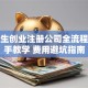 大学生创业注册公司全流程手把手教学 费用避坑指南