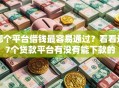 哪个平台借钱最容易通过？看看这7个贷款平台有没有能下款的