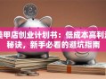 美甲店创业计划书：低成本高利润秘诀，新手必看的避坑指南