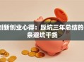 创新创业心得：踩坑三年总结的6条避坑干货