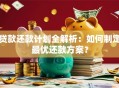 贷款还款计划全解析：如何制定最优还款方案？