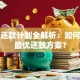 贷款还款计划全解析：如何制定最优还款方案？