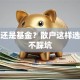 股票还是基金？散户这样选赚钱不踩坑