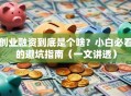 创业融资到底是个啥？小白必看的避坑指南（一文讲透）