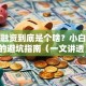 创业融资到底是个啥？小白必看的避坑指南（一文讲透）