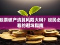 股票破产清算风险大吗？股民必看的避坑指南
