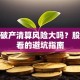 股票破产清算风险大吗？股民必看的避坑指南