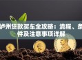 泸州贷款买车全攻略：流程、条件及注意事项详解